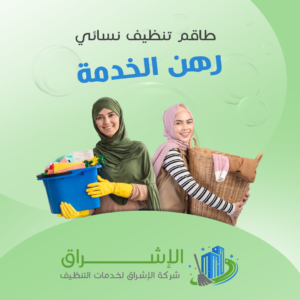 شركة تنظيف منازل نساء في الكويت