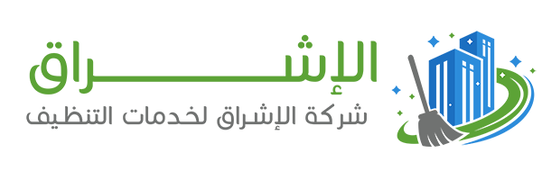 شركة تنظيف الاشراق  في الكويت