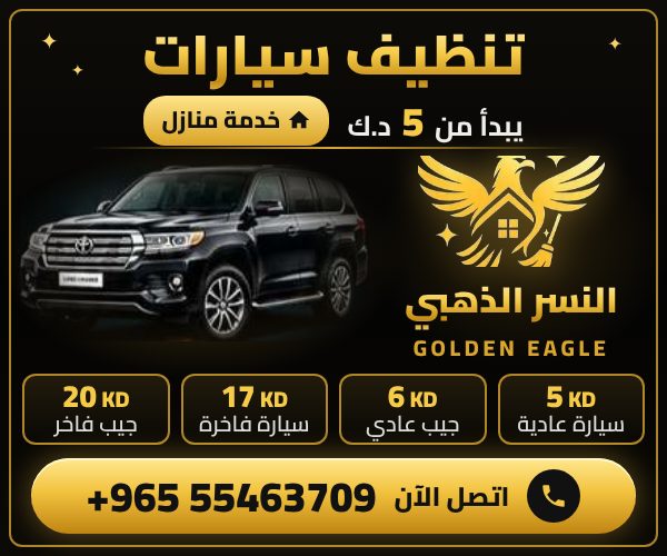 غسيل سيارات متنقل في الكويت - النسر الذهبي خدمة منازل يبدأ من 5 د.ك